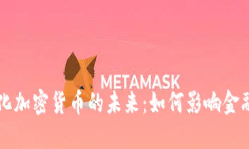 中心化加密货币的未来:如何影响金融行业