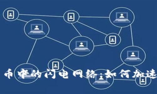 深入了解加密货币中的闪电网络：如何加速交易与降低费用