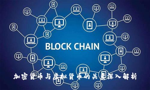 加密货币与虚拟货币的关系深入解析
