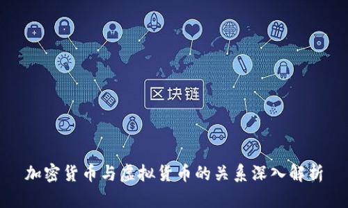 加密货币与虚拟货币的关系深入解析