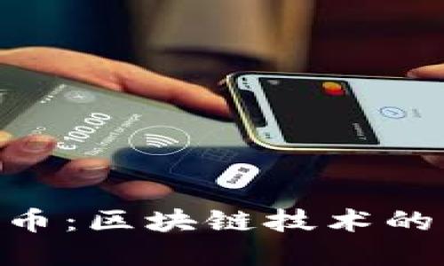 SMT加密货币：区块链技术的未来与挑战