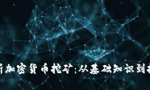 全面解析加密货币挖矿：从基础知识到投资策略