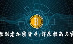 如何轻松创建加密货币：详尽指南与实用建议