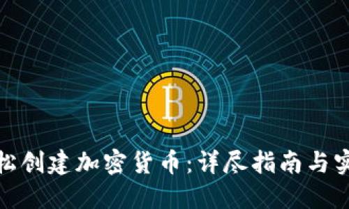 如何轻松创建加密货币:详尽指南与实用建议
