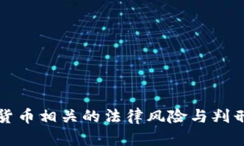 加密货币相关的法律风险与判刑解析