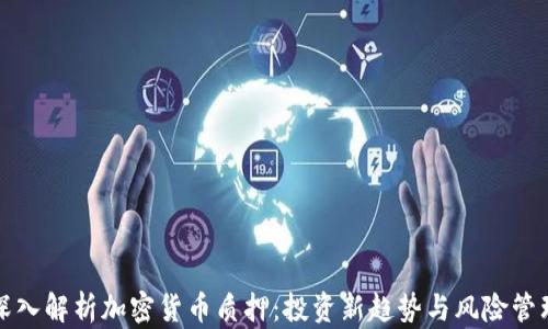 
深入解析加密货币质押：投资新趋势与风险管理