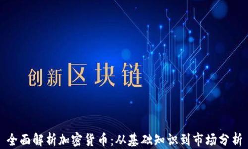 
全面解析加密货币：从基础知识到市场分析