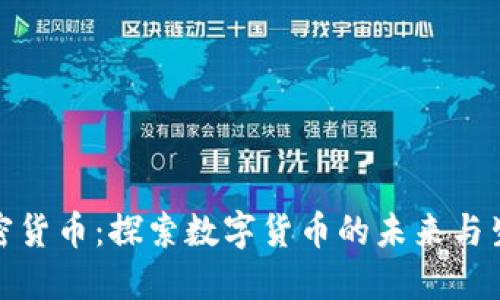 加密货币：探索数字货币的未来与生态
