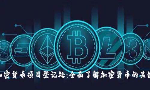 加密货币项目登记处：全面了解加密货币的关键