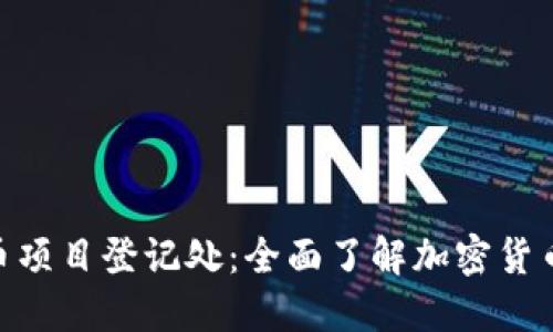 加密货币项目登记处：全面了解加密货币的关键