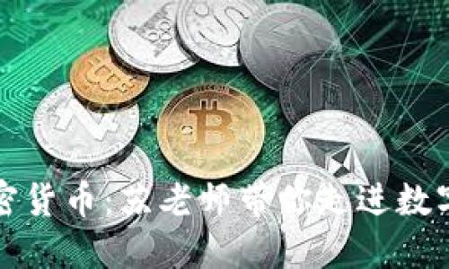 深入了解加密货币：苏老师带你走进数字货币的世界