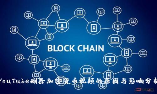 YouTube删除加密货币视频的原因与影响分析
