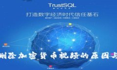 YouTube删除加密货币视频的原因与影响分析