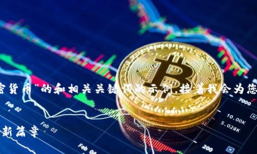 当然可以！以下是一个关于“数字加密货币”的和相关关键词的示例，接着我会为您提供一个内容主体大纲和相关问题。


解密数字加密货币：通向未来金融的新篇章