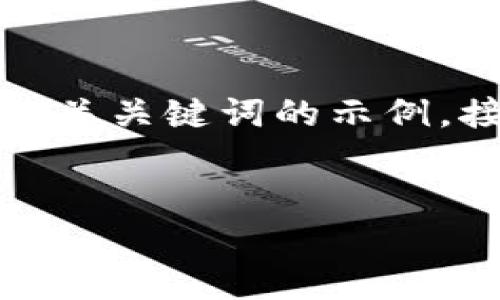 当然可以！以下是一个关于“数字加密货币”的和相关关键词的示例，接着我会为您提供一个内容主体大纲和相关问题。


解密数字加密货币：通向未来金融的新篇章