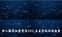 深入解析加密货币CBN：未来金融的新趋势