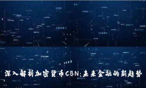 深入解析加密货币CBN：未来金融的新趋势
