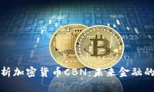 深入解析加密货币CBN：未来金融的新趋势