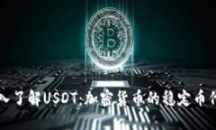 深入了解USDT：加密货币的稳定币代表