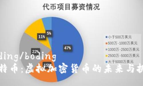 boding/boding
比特币：虚拟加密货币的未来与挑战