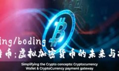 boding/boding比特币：虚拟加密货币的未来与挑战