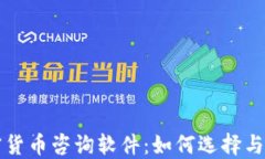 加密货币咨询软件：如何选择与使用