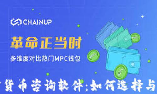 加密货币咨询软件:如何选择与使用