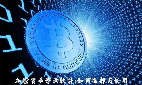 
加密货币咨询软件：如何选择与使用