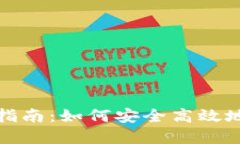 加密货币入金全面指南：如何安全高效地进行数