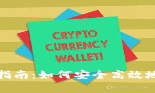 加密货币入金全面指南：如何安全高效地进行数字资产投资