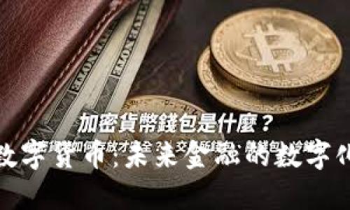 央视加密数字货币：未来金融的数字化转型之路