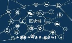 加密货币的未来：走多远？