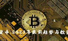 新浪加密货币：2023年最新趋势与投资机会分析