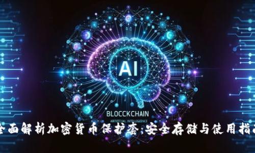 全面解析加密货币保护套：安全存储与使用指南