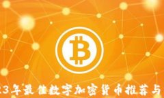 2023年最佳数字加密货币推荐与分析