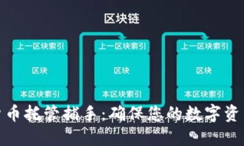 加密货币托管捕手：确保您的数字资产安全