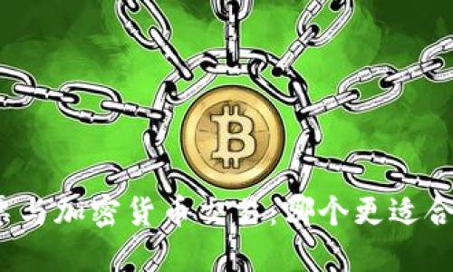 股票与加密货币交易：哪个更适合你？