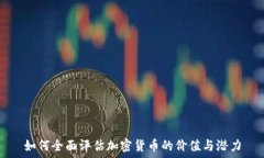   如何全面评估加密货币的价值与潜力