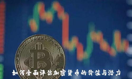   
如何全面评估加密货币的价值与潜力
