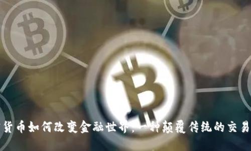 加密货币如何改变金融世界：一种颠覆传统的交易方式