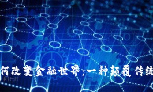 加密货币如何改变金融世界：一种颠覆传统的交易方式
