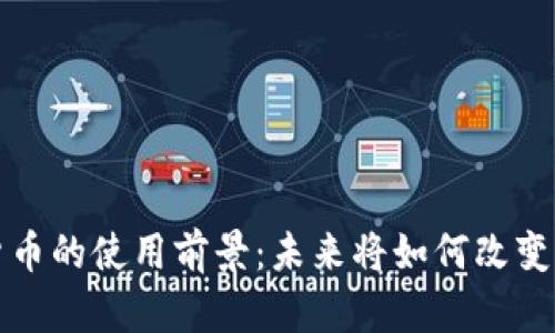 加密数字货币的使用前景：未来将如何改变我们的生活