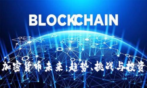 预言加密货币未来：趋势、挑战与投资机会