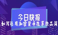 星巴克如何运用加密货币改革饮品消费体验