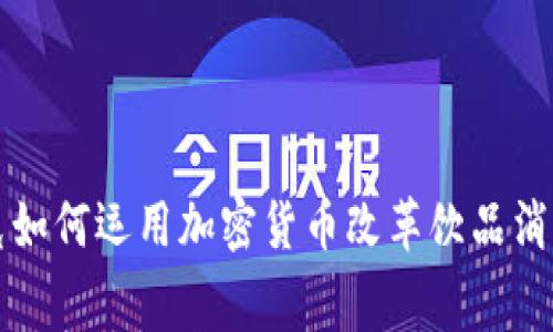 星巴克如何运用加密货币改革饮品消费体验