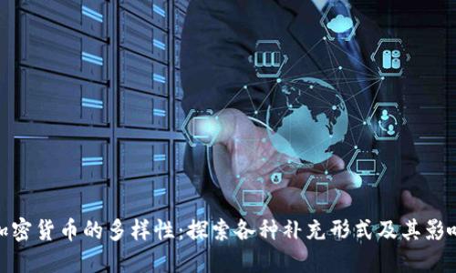 加密货币的多样性：探索各种补充形式及其影响