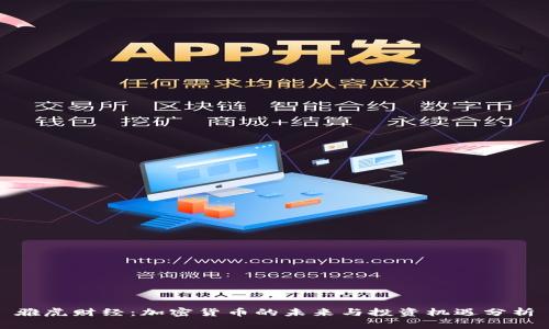 雅虎财经：加密货币的未来与投资机遇分析