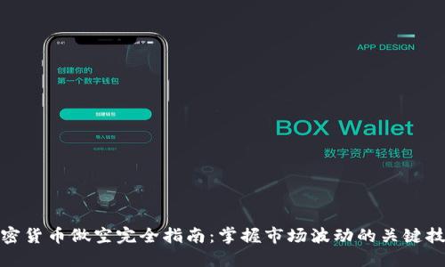 加密货币做空完全指南：掌握市场波动的关键技巧