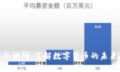 加密货币社会调研：了解数字货币的未来趋势与