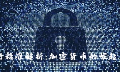 富国银行精准解析：加密货币的崛起与其潜力